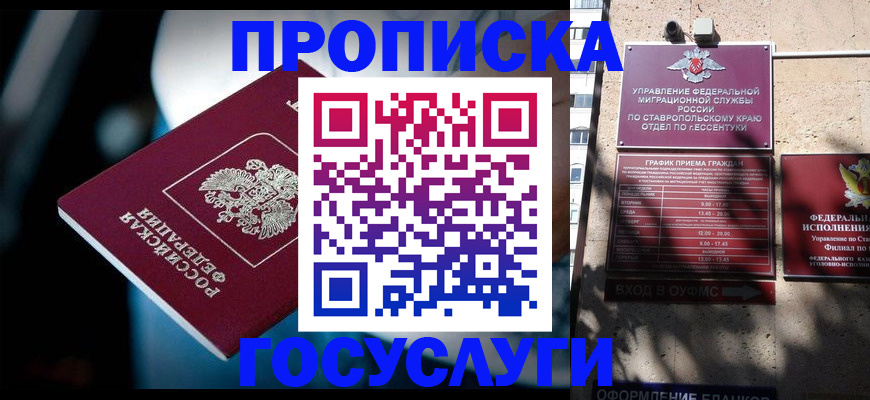 прописка в Красном Куте